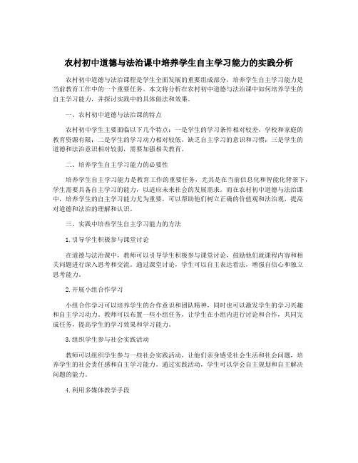 农村初中道德与法治课中培养学生自主学习能力的实践分析