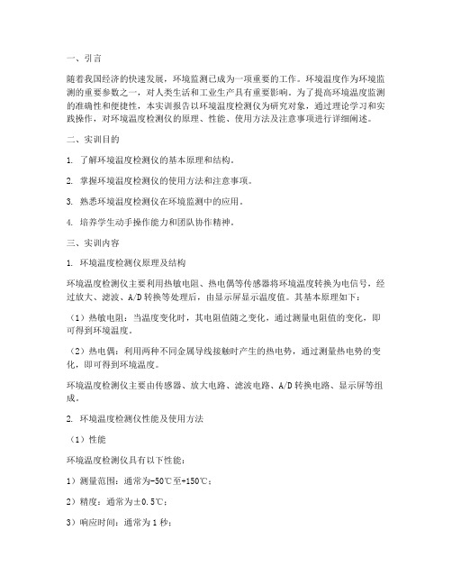 环境温度检测仪实训报告