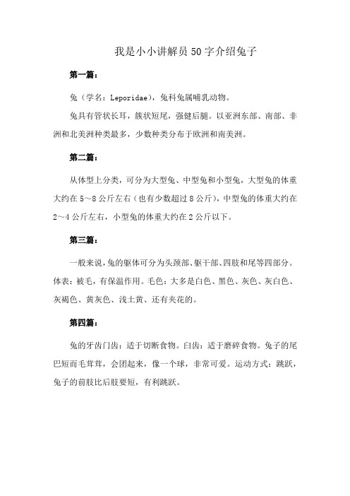 我是小小讲解员50字介绍兔子