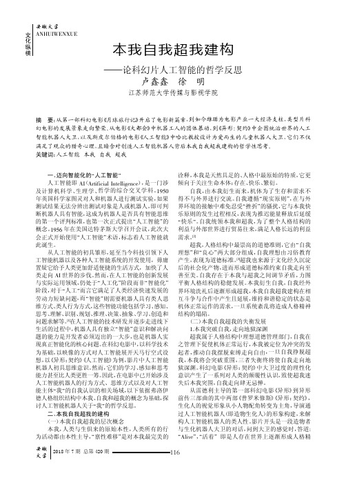 本我自我超我建构——论科幻片人工智能的哲学反思