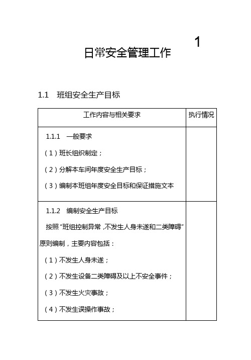 (企业管理手册)发电企业班组安全管理手册(全文)