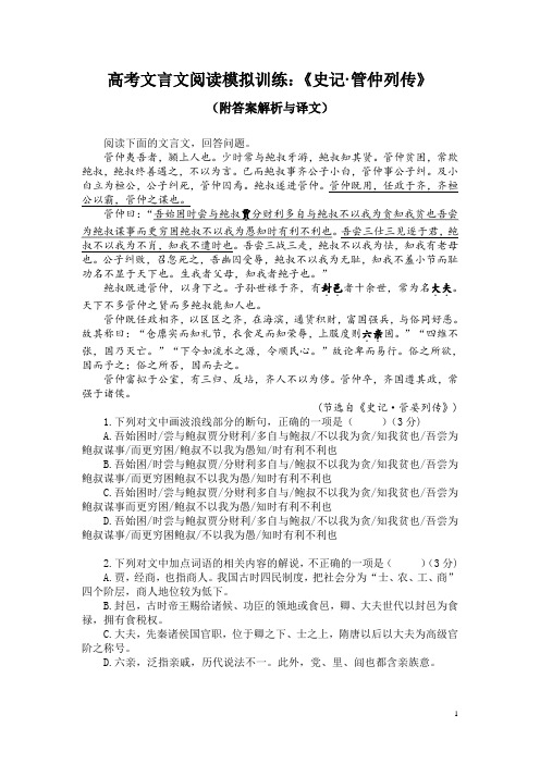 高考文言文阅读模拟训练：《史记-管仲列传》(附答案解析与译文)