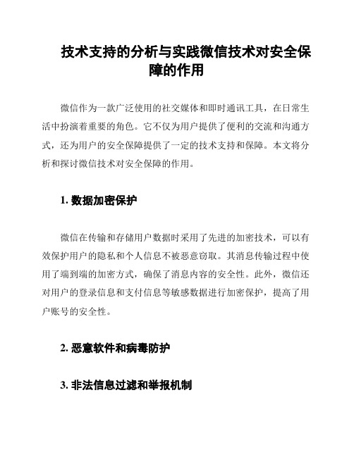 技术支持的分析与实践微信技术对安全保障的作用