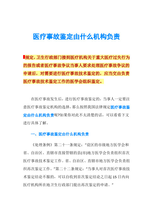 医疗事故鉴定由什么机构负责