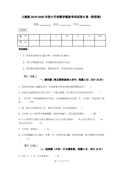 人教版2019-2020年度小升初数学摸底考试试卷B卷 (附答案)