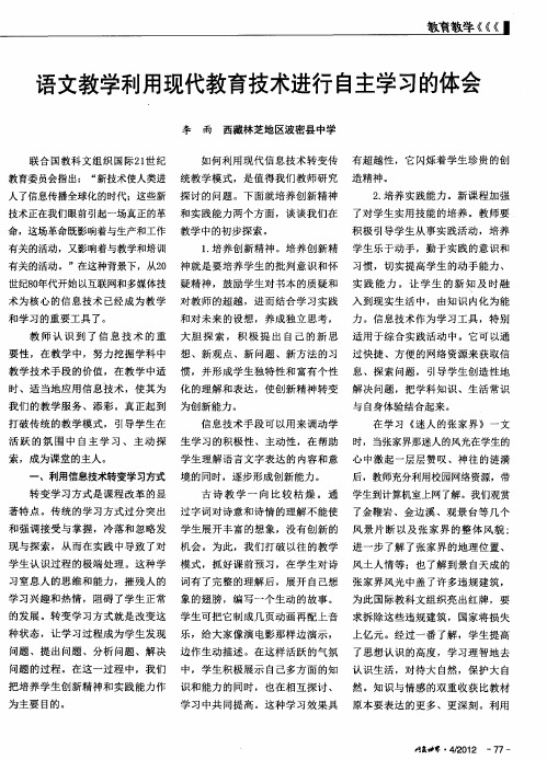 语文教学利用现代教育技术进行自主学习的体会