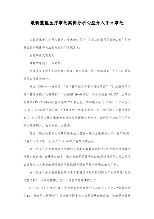 最新整理医疗事故案例分析心脏介入手术事故范文.docx