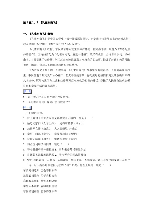 高一语文通用版 第1章1.3《孔雀东南飞》 Word版含解析