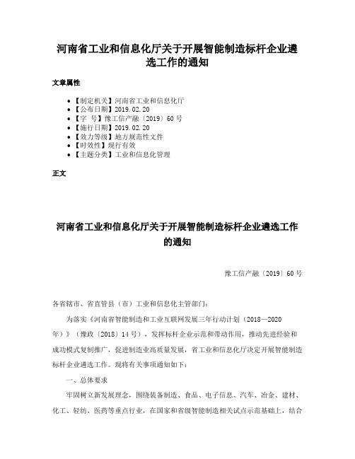 河南省工业和信息化厅关于开展智能制造标杆企业遴选工作的通知