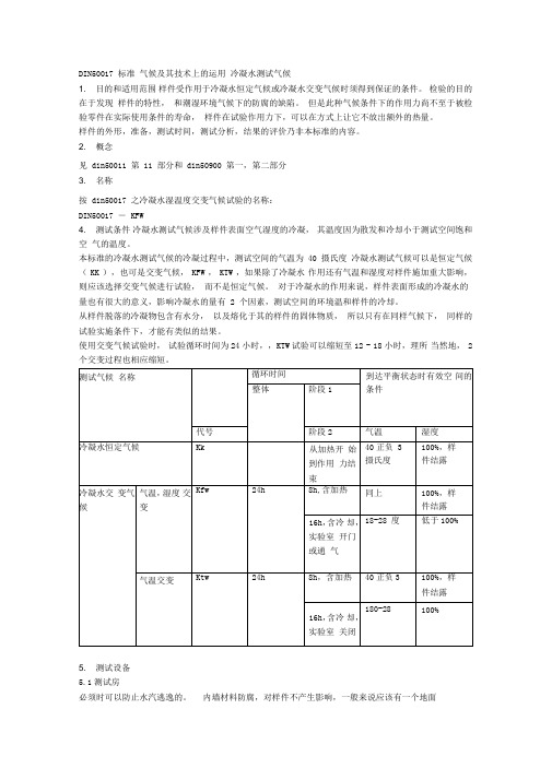 DIN50017冷凝水测试气候