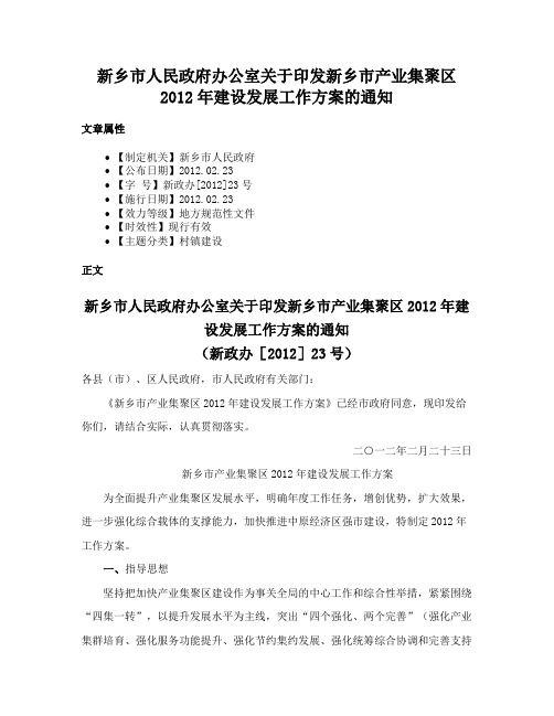 新乡市人民政府办公室关于印发新乡市产业集聚区2012年建设发展工作方案的通知