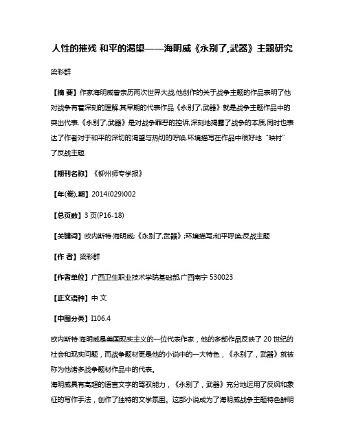 人性的摧残 和平的渴望——海明威《永别了,武器》主题研究