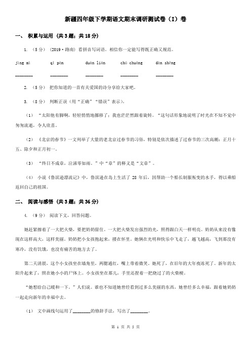 新疆四年级下学期语文期末调研测试卷(I)卷