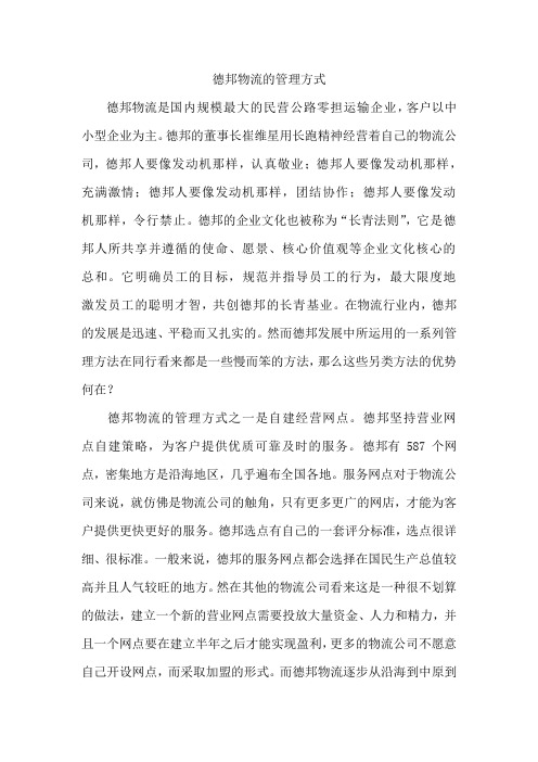 德邦物流的管理方式