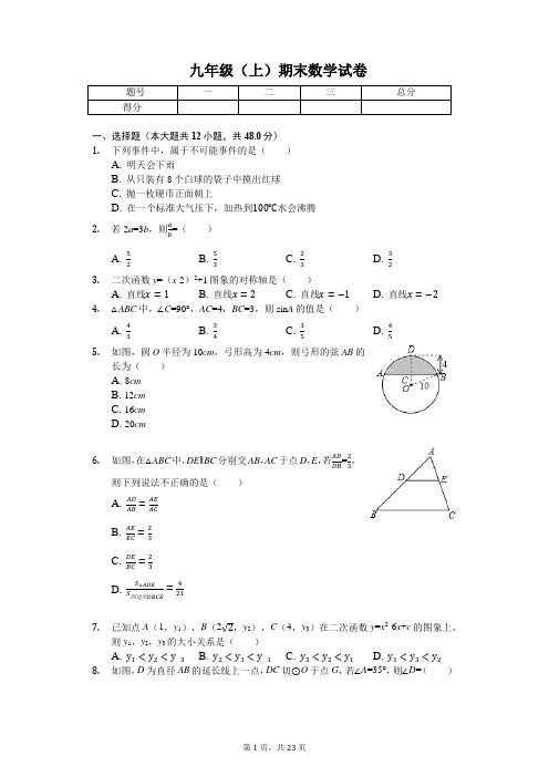 浙江省宁波市 九年级(上)期末数学试卷 