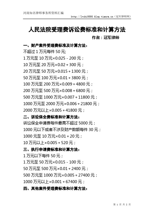 人民法院受理费诉讼费标准和计算方法