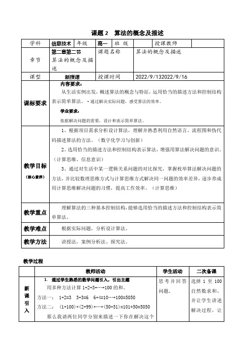 2.2算法概念与描述教学设计2023-2024学年人教中图版高中信息技术必修1