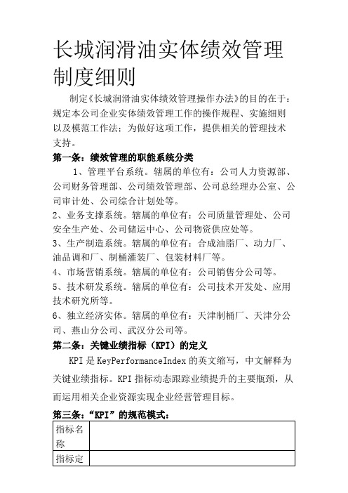 润滑油公司实体绩效管理制度细则