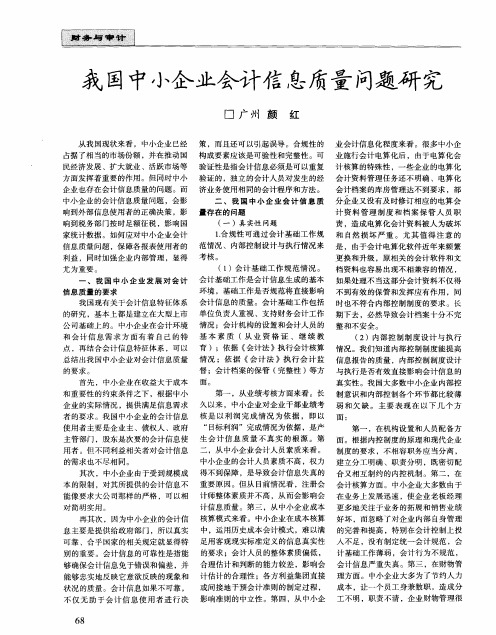 我国中小企业会计信息质量问题研究