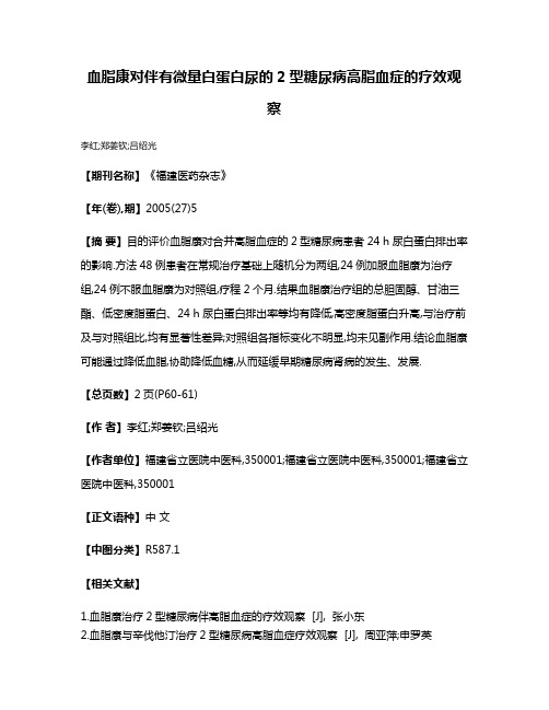 血脂康对伴有微量白蛋白尿的2型糖尿病高脂血症的疗效观察