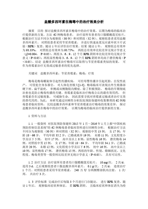 盐酸多西环素在梅毒中的治疗效果分析