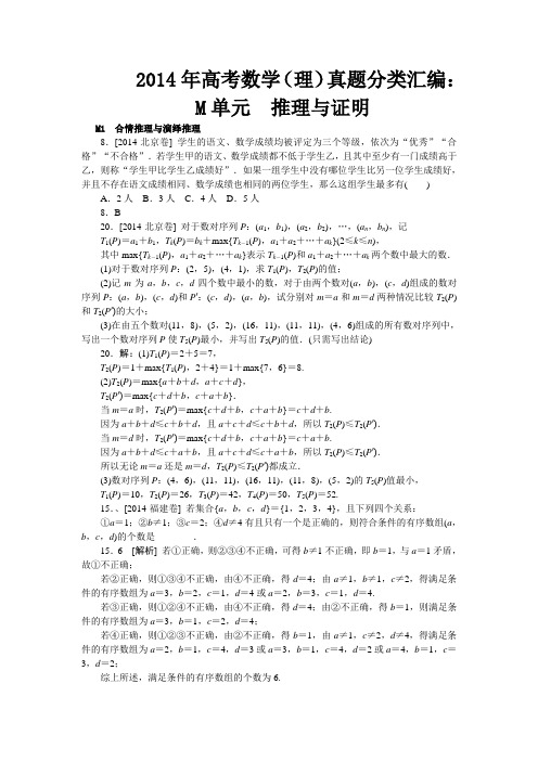 2014年高考数学(理)真题分类汇编：M单元 推理与证明