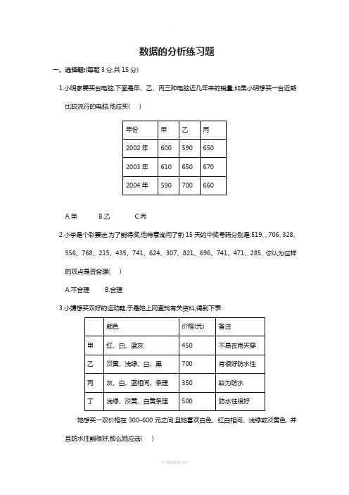 数据的分析练习题及答案