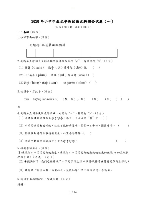 2020年小学毕业水平测试语文科模拟试卷+答案+答题卡