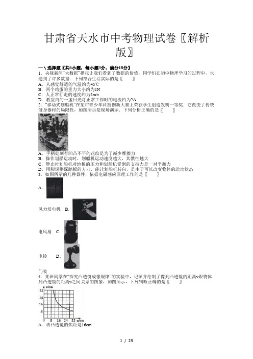 甘肃省天水市中考物理试卷(解析版)