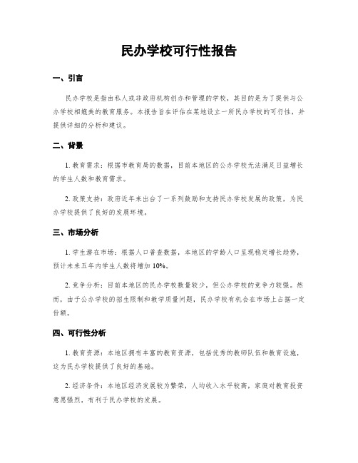 民办学校可行性报告