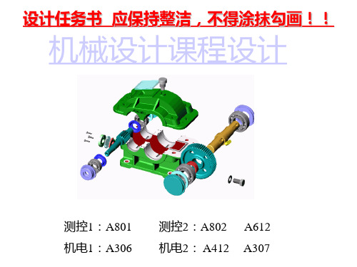 机械设计综合课程设计讲义(测专)PPT课件