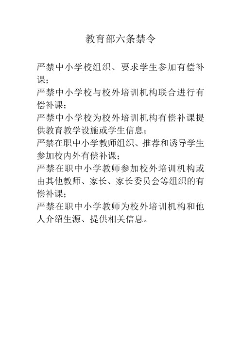 教育部六条禁令