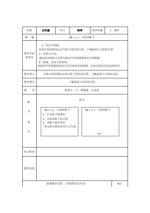 苏教版五年级科学教案(一)白天和黑夜