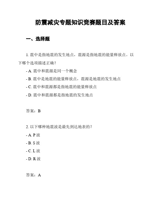 防震减灾专题知识竞赛题目及答案