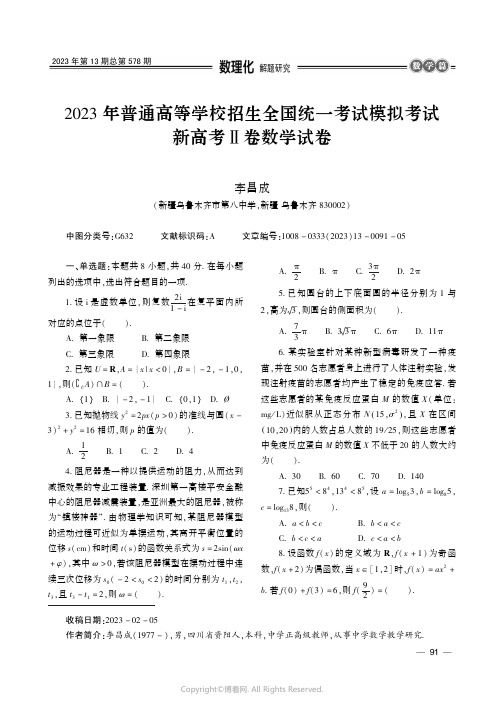 2023_年普通高等学校招生全国统一考试模拟考试新高考Ⅱ卷数学试卷