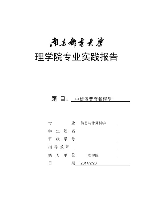 电信家庭资费套餐模型+调查报告 专业实践