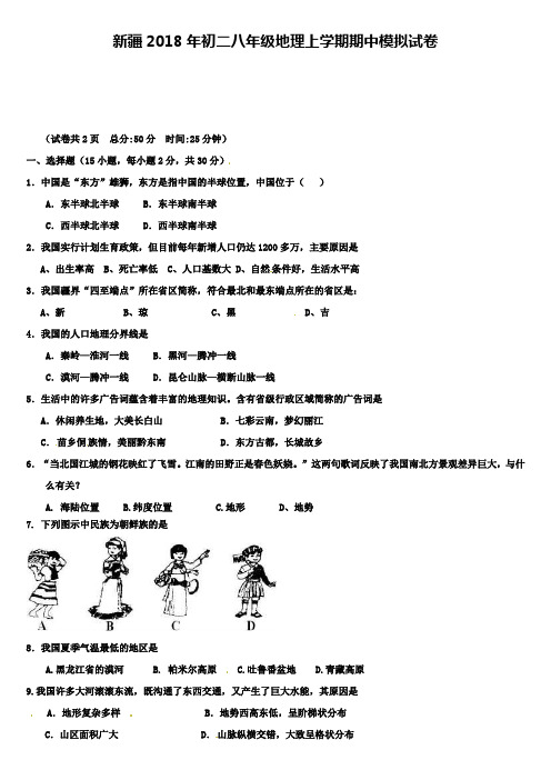 新疆2018年初二八年级地理上学期期中模拟试卷含答案