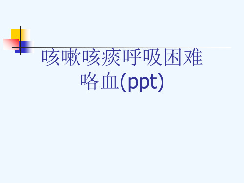 咳嗽咳痰呼吸困难咯血(ppt)