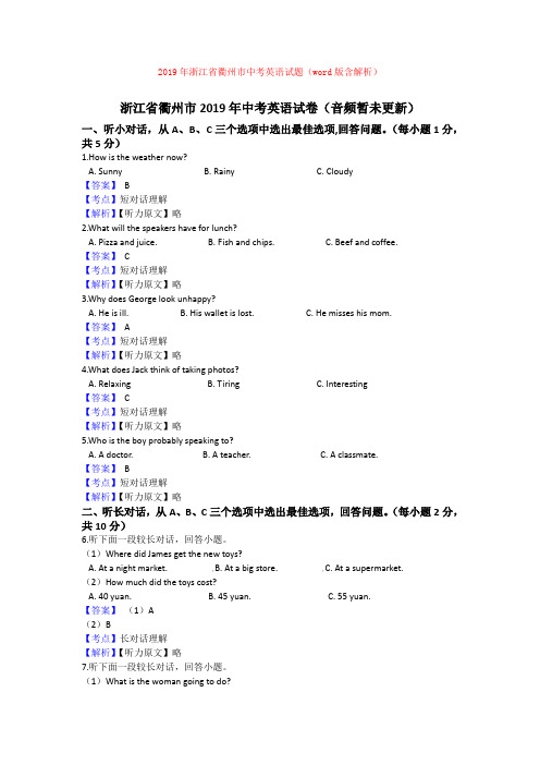 2019年浙江省衢州市中考英语试题(word版含解析)