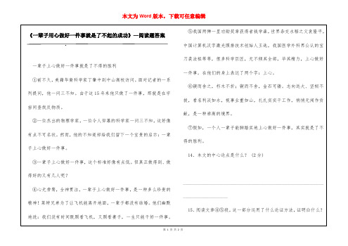 《一辈子用心做好一件事就是了不起的成功》—阅读题答案