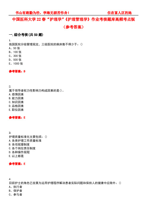 中国医科大学22春“护理学”《护理管理学》作业考核题库高频考点版(参考答案)试题号3