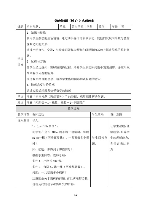 统编教材小学五年级数学上册《植树问题(例1)》名师教案