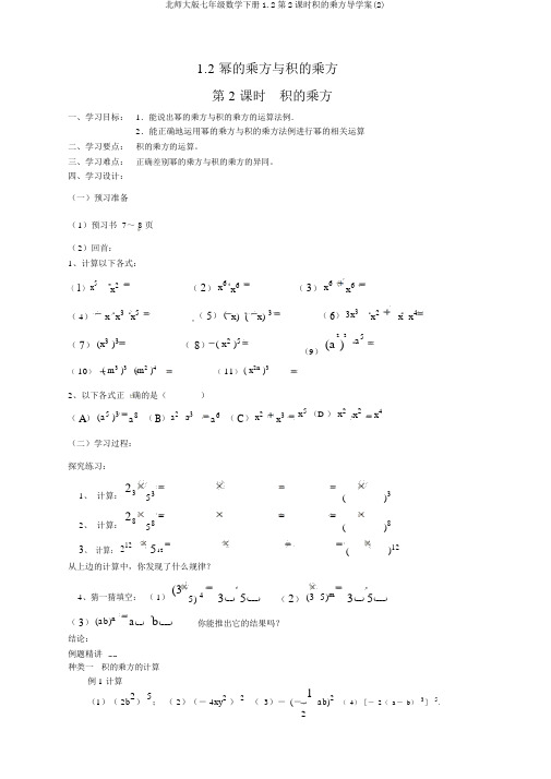 北师大版七年级数学下册1.2第2课时积的乘方导学案(2)