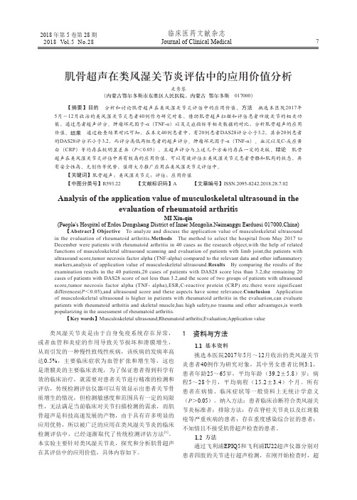 肌骨超声在类风湿关节炎评估中的应用价值分析