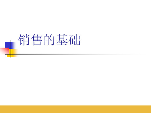 销售基础及四项基本原则