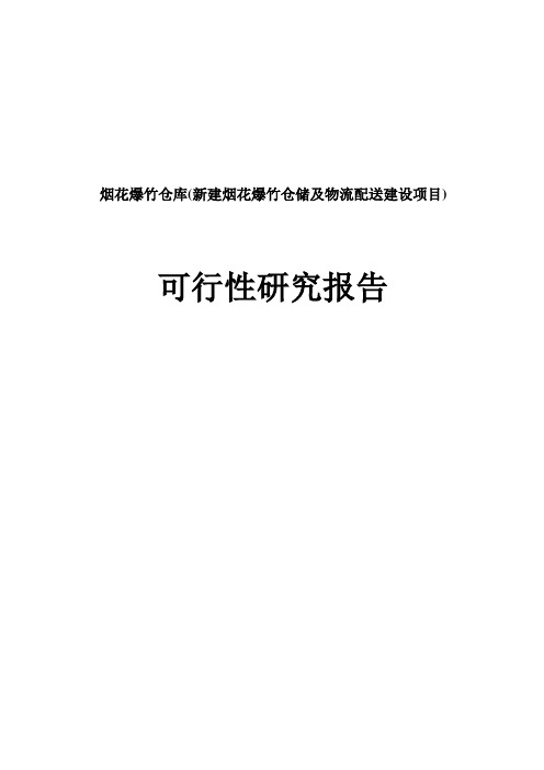 烟花爆竹仓库(烟花爆竹仓储及物流配送建设新建项目)可行性研究报告