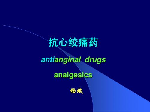 第27章  抗心绞痛药