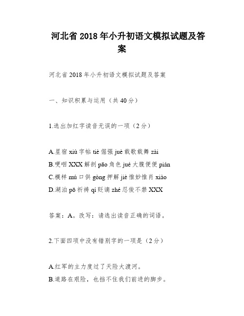 河北省2018年小升初语文模拟试题及答案