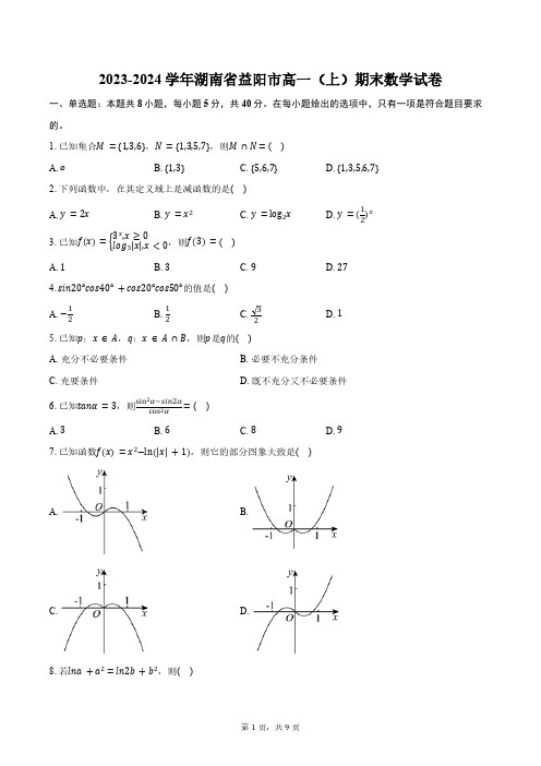 2023-2024学年湖南省益阳市高一(上)期末数学试卷(含答案)