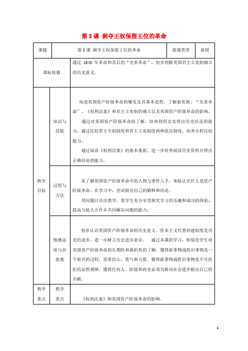 九年级历史上册 第3课 剥夺王权保留王位的革命教案1 北师大版